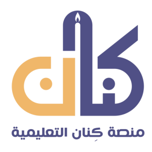 منصة كنان التعليمية – دورات أونلاين